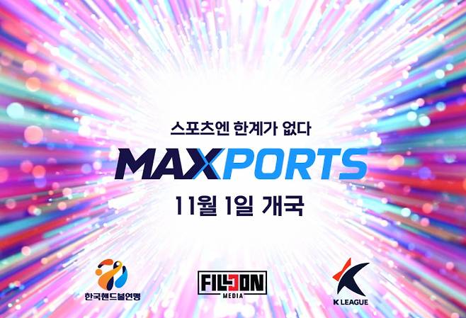 다음달 1일 한국핸드볼연맹과 한국프로축구연맹이 채널 AXN, UMAX 등을 보유한 필콘미디어와 함께 스포츠 전문 채널 맥스포츠(MAXPORTS)를 론칭한다. /사진=맥스포츠