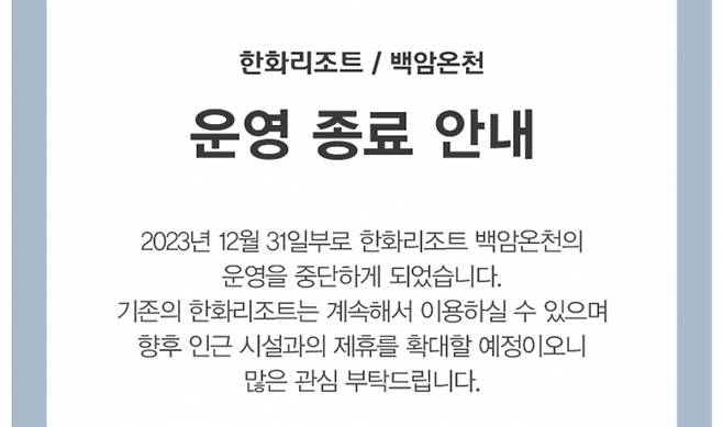 한화리조트 백암온천이 오는 12월31일부로 운영을 중단한다. /사진=한화리조트