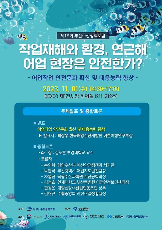 [부산=뉴시스] 제18회 부산수산정책포럼 포스터(사진=부산시 제공) *재판매 및 DB 금지