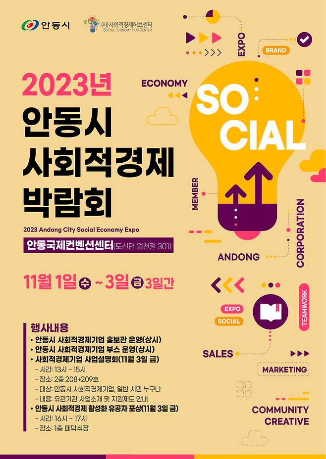 '2023 안동시 사회적경제 박람회' 포스터 (사진=안동시 제공) *재판매 및 DB 금지