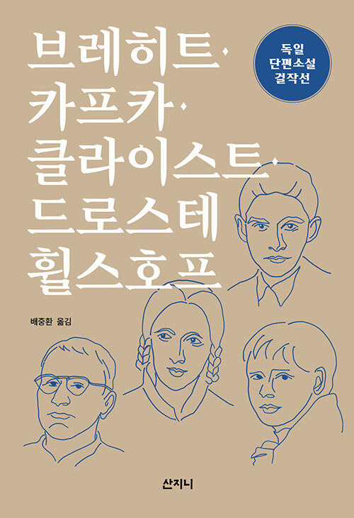 [서울=뉴시스] 브레히트·카프카·클라이스트·드로스테 휠스호프 독일 단편소설 걸작선(사진=산지니 제공) 2023.10.31. photo@newsis.com *재판매 및 DB 금지