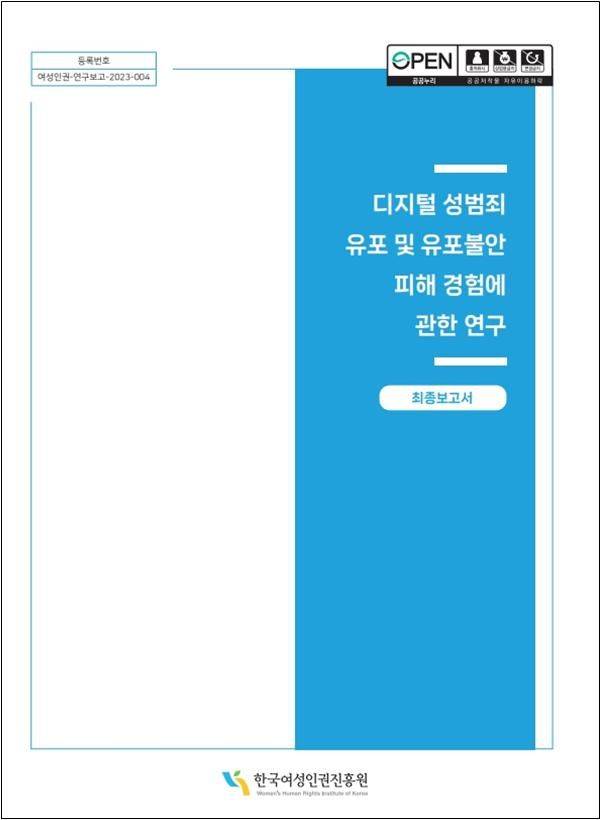 [서울=뉴시스] 여성가족부 산하 공공기관인 한국여성인권진흥원이 디지털 성범죄 피해자 8명 대상으로 진행한 최초 질적연구를 담은 '디지털 성범죄 유포 및 유포 불안유포불안 피해 경험에 관한 연구' 보고서. 2023.10.31. *재판매 및 DB 금지