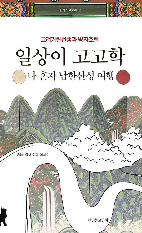 [서울=뉴시스] 일상이 고고학 : 나 혼자 남한산성 여행 (사진=책읽는고양이 제공) 2023.10.31. photo@newsis.com *재판매 및 DB 금지