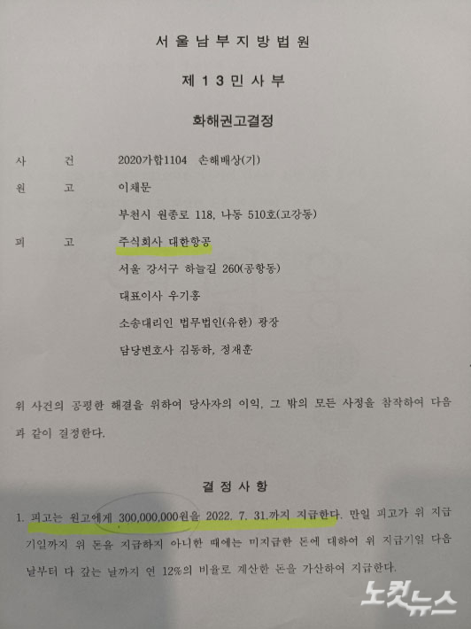 대한항공의 제안으로 이씨가 손해배상 소송을 걸자 법원은 지난해 6월 보상금 3억원의 회해권고 결정을 내렸다. 하지만 징역 1년과 실직 등에 대한 피해 보상으로는 너무 적은 금액이며 이씨는 이를 거부했다. 정영철 기자