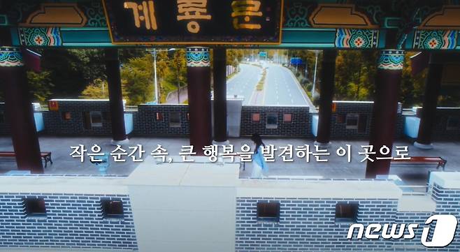 ‘2023 계룡시 UCC영상 공모전’에서 우수상에 선정된 ‘당신을 초대합니다’ 시작 화면. (계룡시 제공) /뉴스1