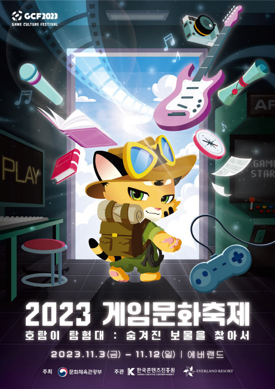 '2023 게임문화축제' 포스터. 한국콘텐츠진흥원 제공