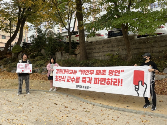 경희대 철학과 동문회가 1일 서울 동대문구 경희대 서울캠퍼스 정문에서 일본군 '위안부' 강제동원 부인 발언을 한 최정식 교수의 파면 촉구 시위를 하고 있다. [연합뉴스]