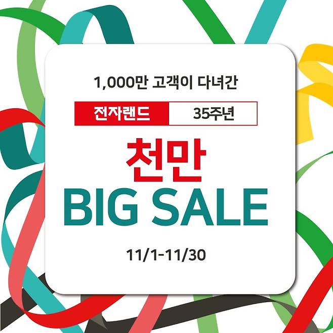 전자랜드가 창립 35주년을 맞아 11월 한 달간 '천만 빅 세일(BIG SALE)'을 진행한다. /사진=전자랜드