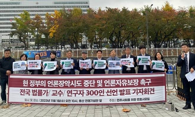 민주사회를 위한 변호사모임(민변)이 1일 오전 ‘현 정부의 언론장악시도 중단 및 언론자유보장 촉구 전국 법률가, 교수, 연구자 300인 선언 기자회견’을 용산전쟁기념관 앞에서 열었다. 민변 제공.