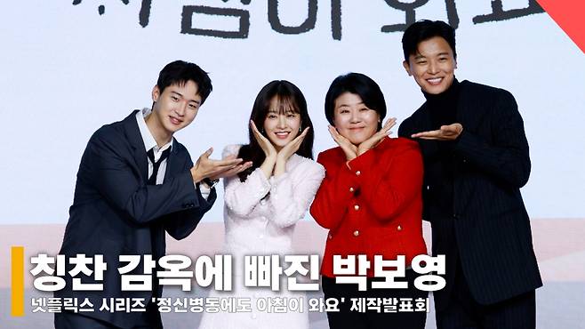 왼쪽부터 배우 장동윤, 박보영, 이정은, 연우진 /사진=전시윤 기자