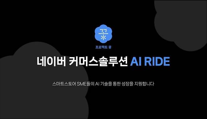 네이버, 13일까지 'AI 라이드' 신청자 모집 [네이버 제공]