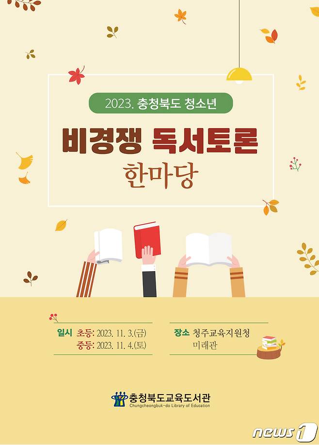 충북도교육청 교육도서관(관장 이종수)은 3, 4일 이틀간 학생 주도의 독서 토론 문화 조성을 위해 '2023 충북 청소년 비경쟁 독서 토론 한마당'을 개최한다.(충북교육청 제공)/뉴스1