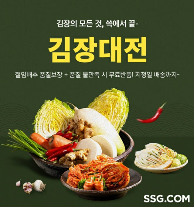 SSG닷컴 '김장대전' 행사 배너