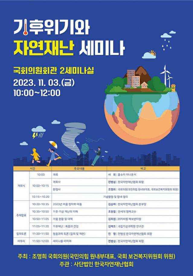 기후위기와 자연재난 세미나 포스터