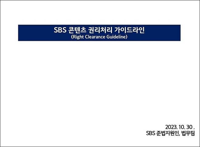 ▲'SBS 콘텐츠 권리처리가이드라인'은 지난달 30일 SBS 사내에 배포됐다.