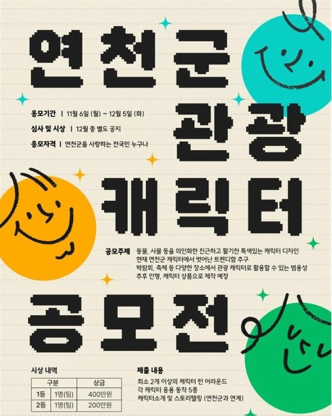 '관광 캐릭터 디자인 공모전' 홍보물. / 자료제공=연천군