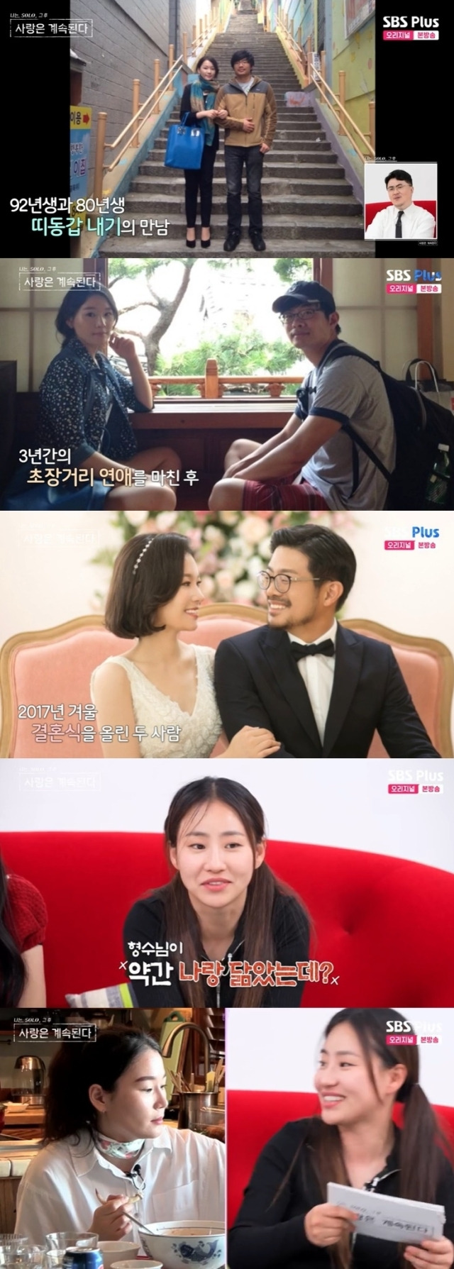 SBS Plus, ENA '나는 SOLO, 그 후 사랑은 계속된다' 방송 화면 캡처