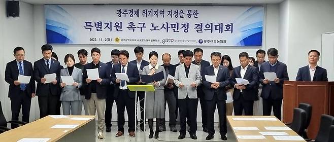 [광주=뉴시스] 송창헌 기자 = 광주시의회 새로운노동특별위원회와 광주경제진흥상생일자리재단 등이 참여한 광주노사민정이 2일 광주시의회 시민소통실에서 '광주경제 위기지역 지정을 통한 특별지원 촉구 노사민정 결의대회'를 열고 있다. (사진=광주시의회 제공) 2023.11.02 photo@newsis.com *재판매 및 DB 금지