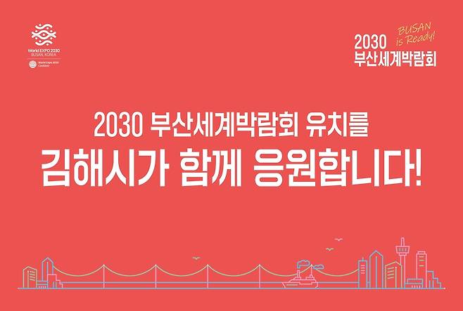 김해시가 2030 부산세계박람회 유치 응원합니다 [김해시 제공]