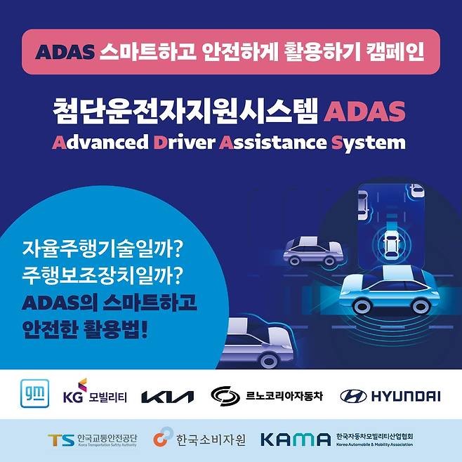 ADAS 안전 이용 캠페인 [한국교통안전공단 제공. 재판매 및 DB 금지]