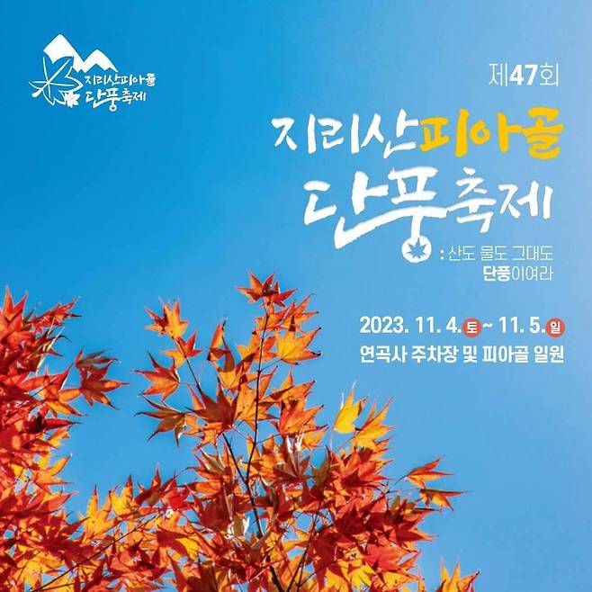 제47회 지리산 피아골 단풍축제 포스터 [구례군 제공. 재판매 및 DB 금지]