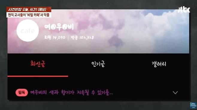 여교사들만 가입할 수 있는 비밀 카페에서 교사들이 학폭 피해 학생의 신상을 털고 포털 기사에 몰려가 악플을 달았다는 주장이 제기됐다 (JTBC '사건반장' 갈무리)