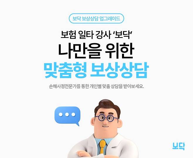 보닥, 보험 개인 맞춤형 보상상담 서비스 운영