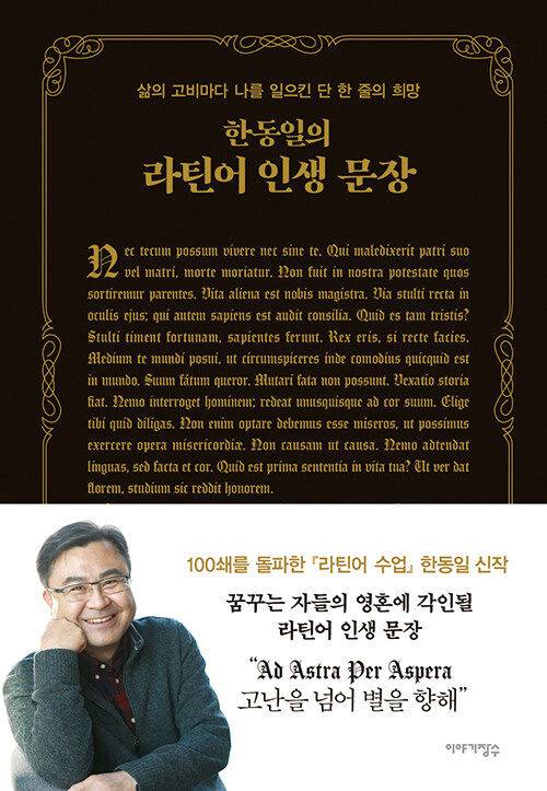 [서울=뉴시스] 한동일의 라틴어 인생 문장(사진=이야기장수 제공) 2023.11.02. photo@newsis.com *재판매 및 DB 금지