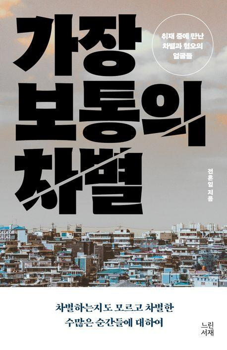 전혼잎 '가장 보통의 차별'