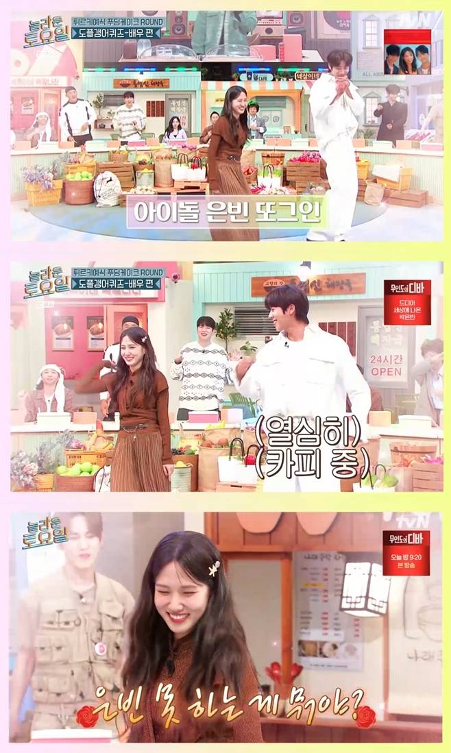 tvN 놀라운 토요일, 놀토, 박은빈