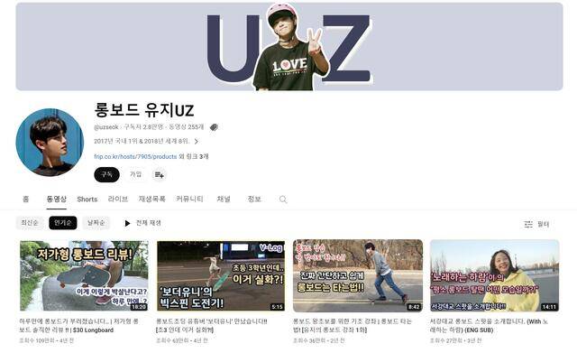 롱보드 경력 10년 이상을 보유한 석유진씨가 운영하는 유튜브 채널 '롱보드 유지UZ'는 다양한 스케이트보드 관련 콘텐츠로 인기를 얻었다. /롱보드 유지UZ 채널 캡처