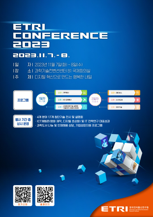 ETRI 컨퍼런스 2023 포스터. 사진=ETRI 제공