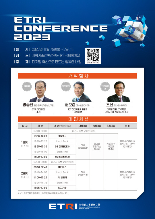 ETRI 컨퍼런스 2023 세부일정. 사진=ETRI 제공