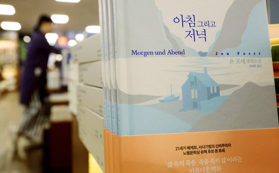 지난달 6일 서울 종로구 교보문고에 2023 노벨 문학상 수상자 욘 포세의 소설 『아침 그리고 저녁』이 진열 돼 있다. 뉴스1