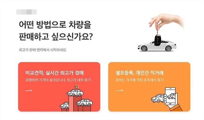 내차 팔기 서비스 [사진출처=엔카]