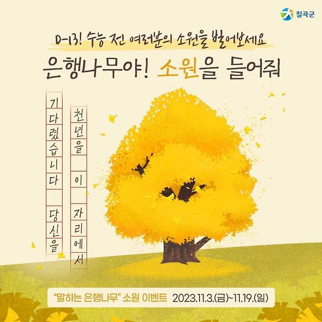 말하는 은행나무 인증 이벤트 (사진=칠곡군 제공) *재판매 및 DB 금지