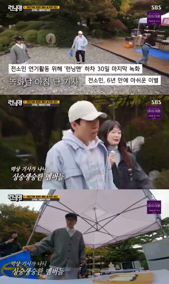 In Running Man, Yoo Jae-suk got the disjoint news of Jeon So-min.The SBS entertainment program Running Man, which was broadcast on the 5th, was a race in which all expenses enjoyed during the day, from meals to play, were accumulated in debt and the debt was exempted by penalty by amount.On this day, the crew called the members coming to the film field and said, If you have a film field arrival, go to the store and buy a pen.And if you find the hidden 1 million won prize Envelope and write down your name, you will become the owner of the prize money. And the three early arrivals to the film field were given a hint of where the cash envelope was hidden: first place was Jeon So-min, second place was Yang Se-chan, and third place was Yoo Jae-suk.As soon as Yoo Jae-Suk saw Jeon So-min, he asked, You said you were disjointing? and Jeon So-min said, Didnt you know that before? There was an article today.However, Yoo Jae-Suk said, What did you know before?Photo: SBS broadcast screen