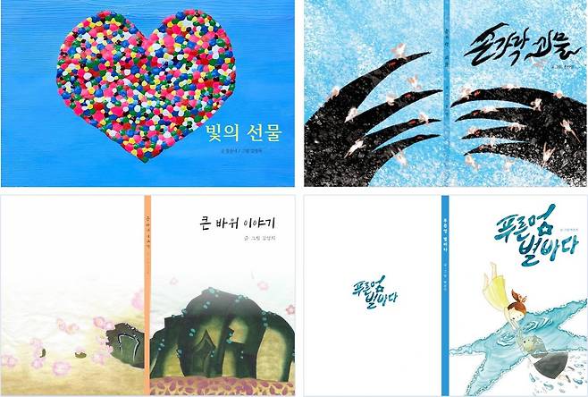 위에서 시계방향으로김영하·최승녀의 '빛의 선물', 김미령의 '손가락 괴물', 박은주의 '푸른 멍 별 바다', 김영희의 '큰바위 이야기'(여수와 제공)