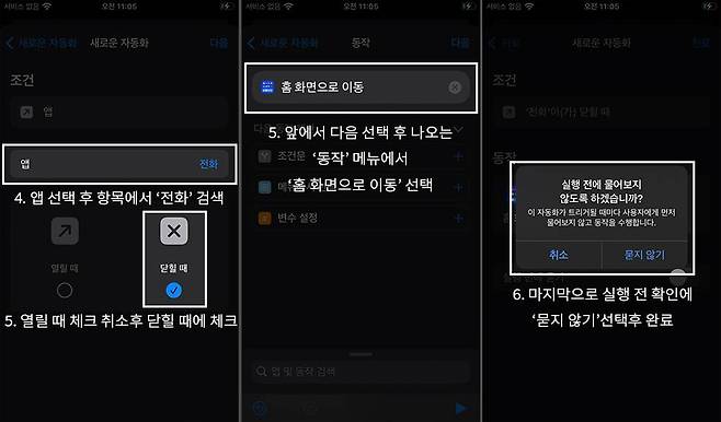 해당 설정을 적용해 두면 전화가 끊어지면 바로 홈 화면으로 이동해 귀로 통화를 잘못 누르는 일을 막아줍니다 / 출처=IT동아