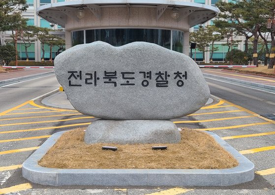 전북경찰청 표지석. 사진 전북경찰청