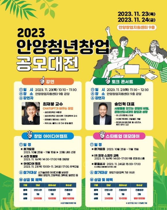 안양시, '2023 안양청년창업 공모대전' 홍보물. / 자료제공=안양시