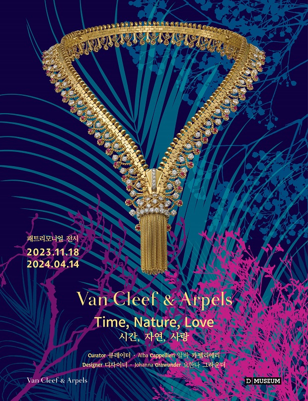 사진설명: 〈반클리프 아펠: 시간, 자연, 사랑〉 패트리모니얼 전시 포스터