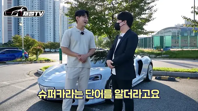 자수성가 자동차 맥라렌GT 슈퍼카 유지비 카푸어 포르쉐911터보S 페라리 포르토피노 재뻘TV 맥라렌 시승기 맥라렌GT 가격 배기음