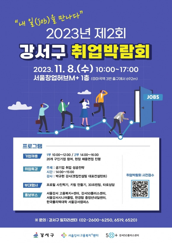 서울 강서구 취업박람회 안내문. 2023.11.6 강서구 제공