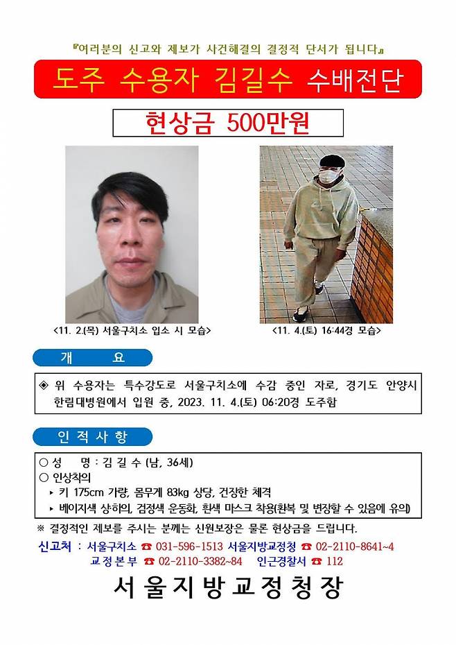 도주 수용자 김길수 수배전단 ⓒ법무부 제공