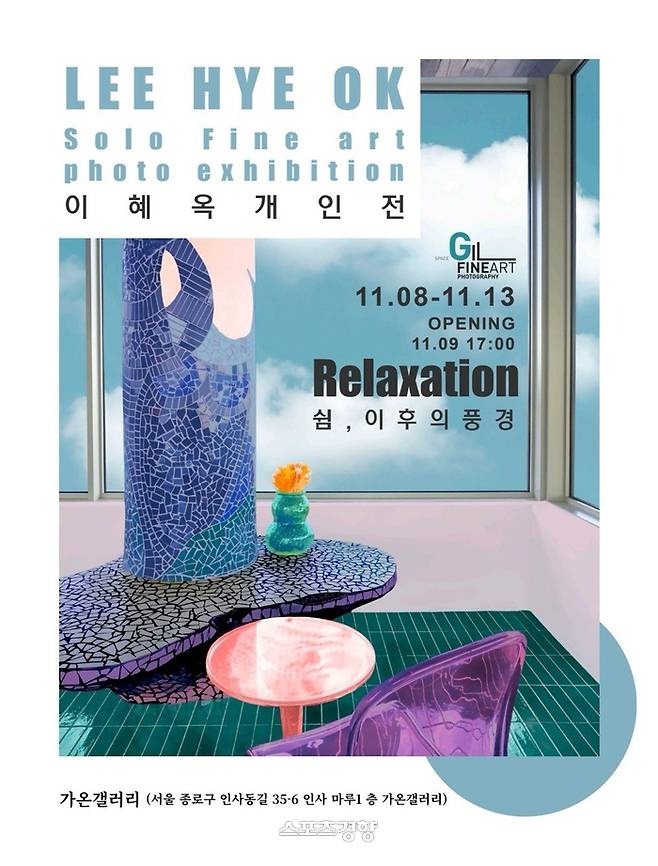 이혜옥 작가 첫 개인전 포스터