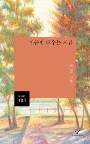 제25회 백석문학상 수상작인 송진권 시인의 시집 ‘원근법 배우는 시간’(사진=창비 제공).