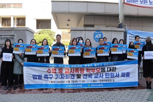 인천교사노조가 수업 중인 교사를 폭행한 학부모에 대한 엄벌을 촉구하고 있다. (사진=연합뉴스)