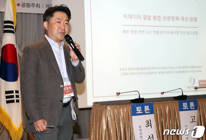 임동혁 광운대학교 교수가 7일 제주시 제주아스타호텔에서 열린 제6회 제주플러스전문가포럼에서 '빅데이터 결합 통한 관광정책 개선 방향'을 주제로 발제하고 있다. 이날 포럼은 제주대학교 링크 3.0 사업단과 제주테크노파크, 뉴스1이 공동 주최하고 뉴스1 제주본부가 주관했다. 2023.11.7/뉴스1 ⓒ News1 오현지 기자