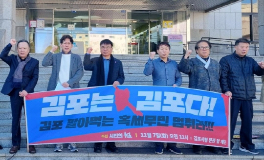 서울 편입을 반대하는 김포 시민단체 모습.